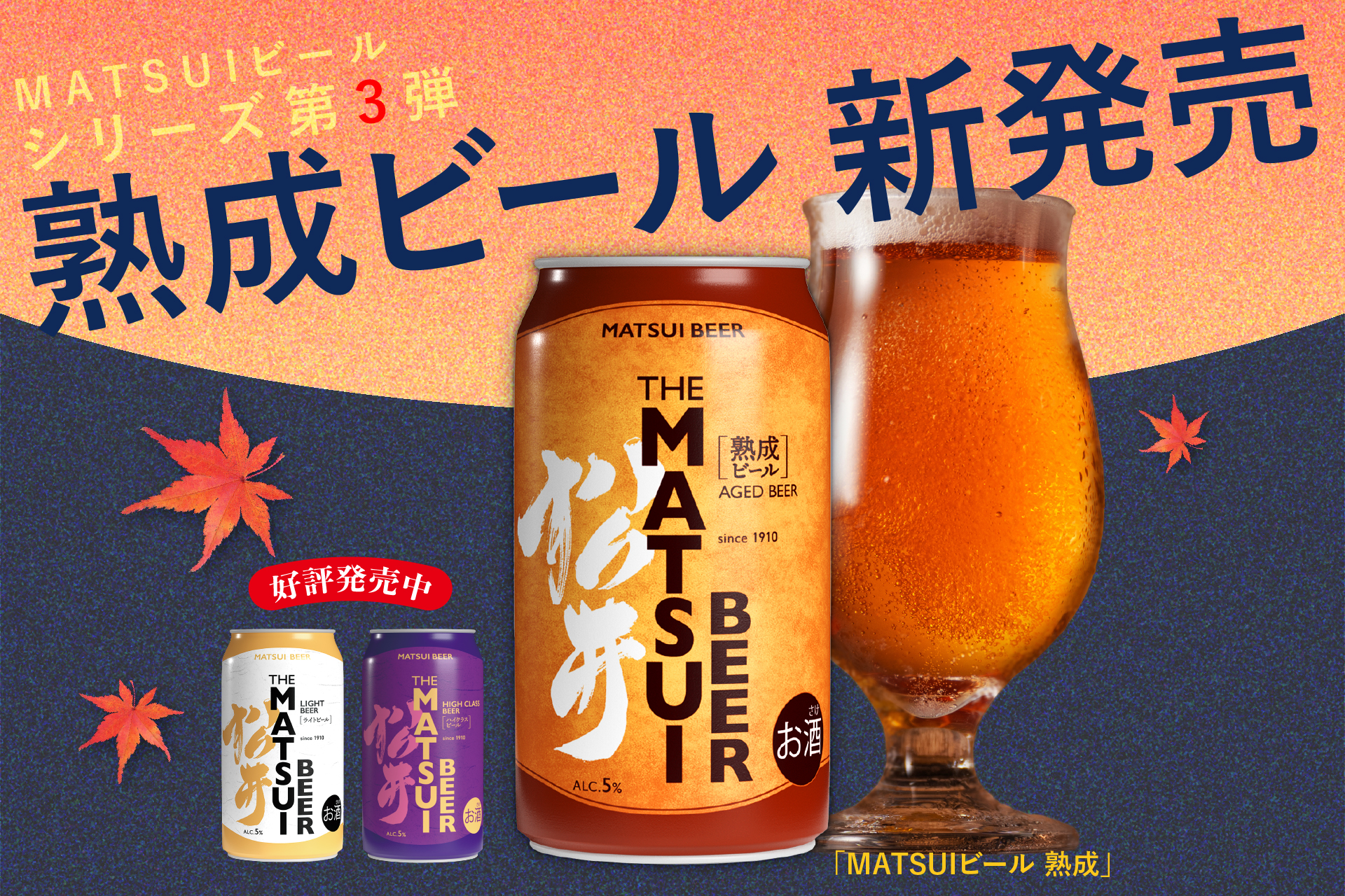 【新商品】「MATSUI ビール 熟成」 ＆ 数量限定「お歳暮ギフトセット」発売