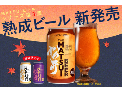 【新商品】「MATSUI ビール 熟成」 ＆ 数量限定「お歳暮ギフトセット」発売