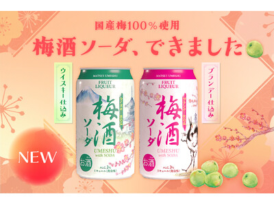 【新商品】芳醇な香りと爽やかな炭酸が織りなす、大人の梅酒ソーダ誕生