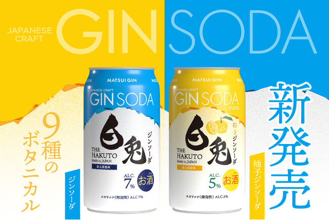 白兎ジンがジンソーダになって登場！気分に合わせて選べる2つの味わい。
