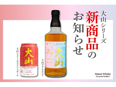 人気の「大山」シリーズから、待望の新商品登場！