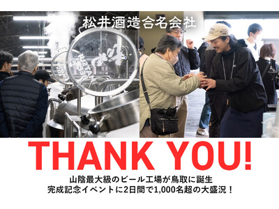 山陰最大規模の新ビール工場が鳥取市に完成！