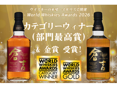 マツイウイスキー「倉吉12年」「倉吉18年」が世界的ウイスキー品評会にてカテゴリーウィナー＆ゴールドを受賞！