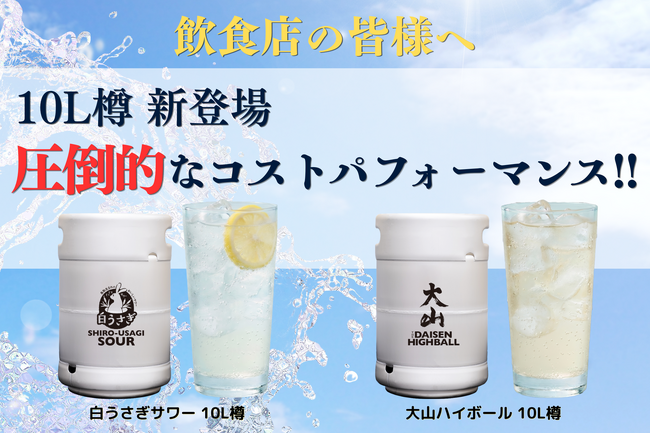 【鳥取限定】飲食店の利益率をアップする「白うさぎサワー」「大山ハイボール」の10L樽が新登場！