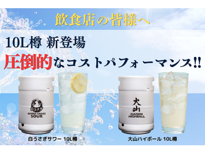 【鳥取限定】飲食店の利益率をアップする「白うさぎサワー」「大山ハイボール」の10L樽が新登場！