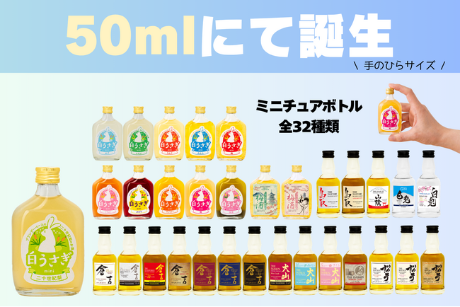 松井酒造、全32種類の「手のひらサイズ」50mlミニボトルシリーズを展開