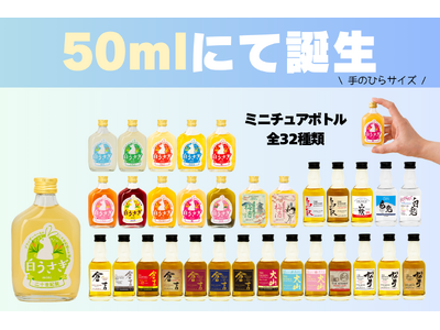 松井酒造、全32種類の「手のひらサイズ」50mlミニボトルシリーズを展開