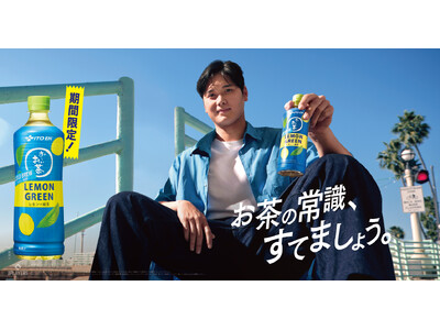 「お~いお茶 COLD BREW LEMON GREEN」を、6月23日(月)に新発売(夏期限定)。コー...