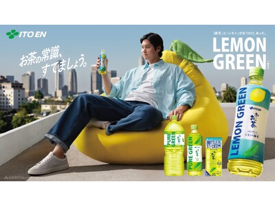 海外の売り場を参考にスタイリッシュなデザインで新登場！新TV-CM「お～いお茶 LEMON GREEN 合うわけ…合った」篇を、3月9日（月）より放映開始