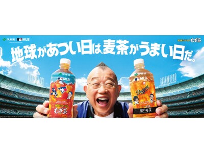 MLB球団マスコットが入ったデザイン「健康ミネラルむぎ茶 MLB(TM)球団マスコット入りスペシャルボトル」日本限定で6月22日（月）に販売開始