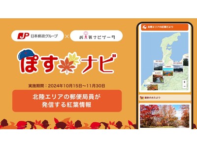 地域の郵便局社員を通じた北陸エリアの紅葉情報配信の開始