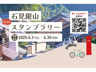 地域共創NFTプロジェクトの一環でNFTを活用した石見銀山デジタルスタンプラリースタート！