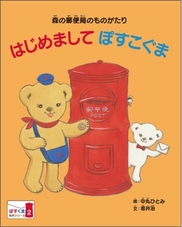 プレスリリース「「ぽすくまの絵本」第2号の郵便局への配備」のイメージ画像