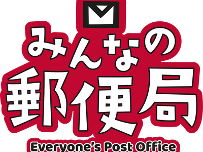 お子さま向け職業体験イベント「みんなの郵便局」の開催