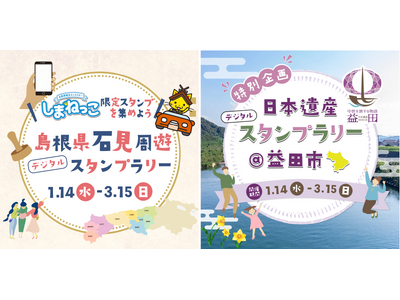 島根県石見地域および島根県益田市でデジタルスタンプラリーを同時開催！