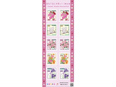 特殊切手「おもてなしの花シリーズ 第20集」の発行