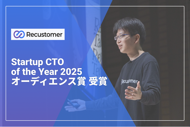 Recustomer株式会社 CTO 眞鍋 秀悟が「Startup CTO of the Year 2025」にてオーディエンス賞を受賞