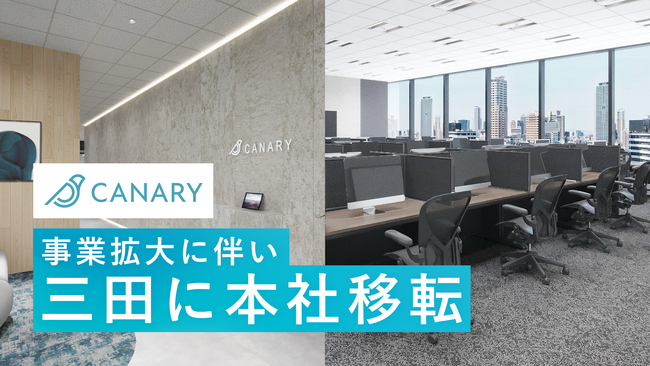 カナリー、住友不動産東京三田ガーデンタワーへ本社移転