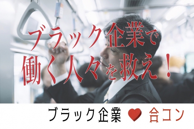 ブラック企業にお勤めの方に癒しと出逢いを 業界初 ブラック企業コン を開催します 記事詳細 Infoseekニュース