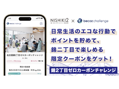 名古屋錦二丁目で開催中の「名古屋錦二丁目ゼロカーボンチャレンジ」、ポイント交換でもらえるクーポン・イベン...