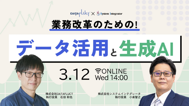 3月12日（水）14:00～【無料ウェビナー】業務改革のためのデータ活用と生成AI