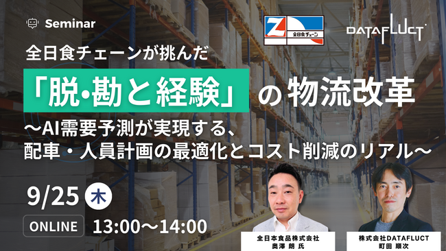 DATAFLUCTのAI物流システム、全日本食品の拠点で全国導入完了。コスト削減と属人化解消を支援