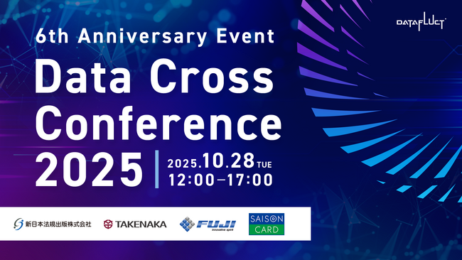 データ活用・AI導入の成功事例が集結！オンラインカンファレンス「Data Cross Conference 2025」を10月28日に開催