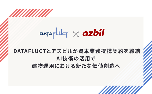 DATAFLUCTとアズビルが資本業務提携契約を締結。AI技術の活用で建物運用における新たな価値創造へ