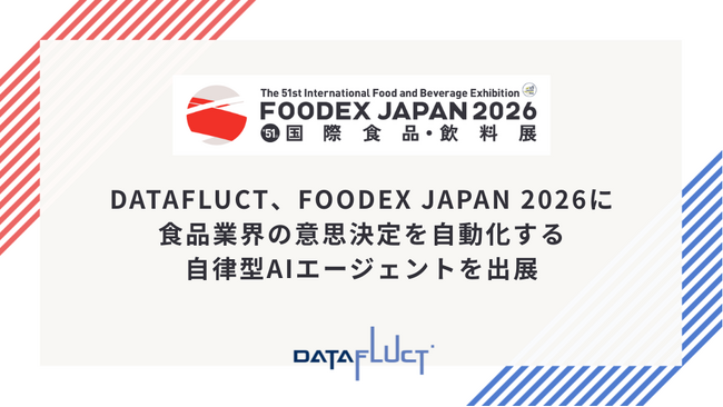 【FOODEX JAPAN 2026】DATAFLUCT、食品業界の“意思決定を自動化”する自律型AIエージェントを出展