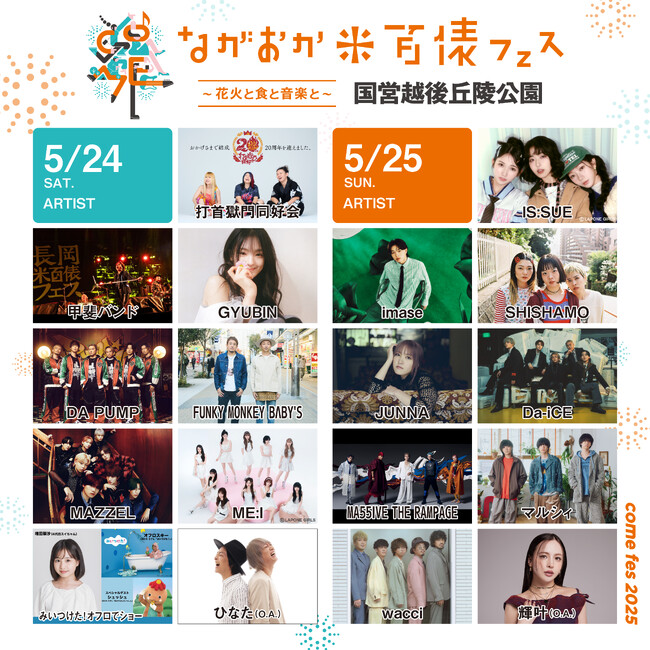 『ながおか 米百俵フェス ～花火と食と音楽と～ 2025』米フェスの音楽を牽引するキュレーター陣の出演が決定！今話題の上越高校ダンス部とアーティストのステージコラボが実現。