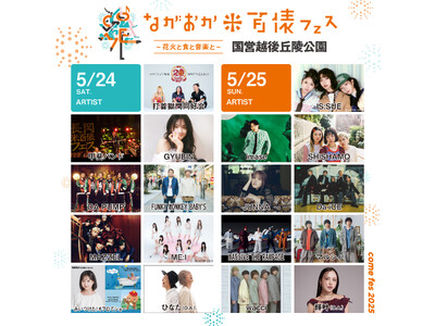 『ながおか 米百俵フェス ~花火と食と音楽と~ 2025』米フェスの音楽を牽引するキュレーター陣の出演が...