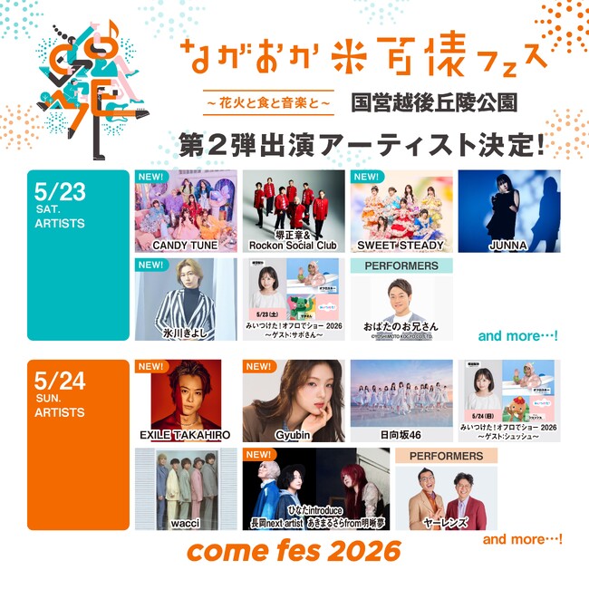 ながおか 米百俵フェス ～花火と食と音楽と～ 2026第二弾出演アーティスト発表！氷川きよし、EXILE TAKAHIRO、CANDY TUNEなど今注目を集めるアーティストが米フェスに集結！