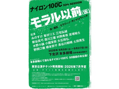 劇団ナイロン100℃約2年ぶり・50回目の本公演！ナイロン100℃ 50th SESSION『モラル以前...