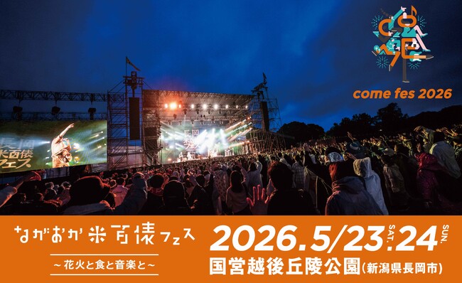 氷川きよし+KIINA.、SHISHAMOの人気曲で長岡花火が咲き誇る！ながおか 米百俵フェス2026“フェアウェル花火”打ち上げ時の楽曲は各日のトリを務めるアーティストに決定！！