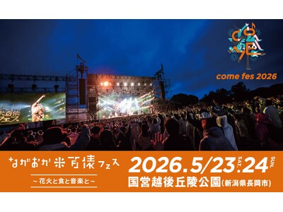 氷川きよし+KIINA.、SHISHAMOの人気曲で長岡花火が咲き誇る！ながおか 米百俵フェス2026“フェアウェル花火”打ち上げ時の楽曲は各日のトリを務めるアーティストに決定！！