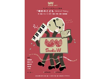 ウォーリー木下×和田俊輔Studio W vol.1 リーディングミュージカル『時計のこども Child...
