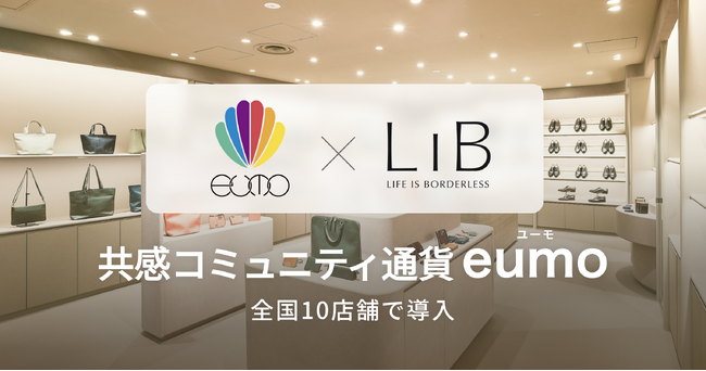 エシカルブランド「LIB」、全国10店舗で「共感コミュニティ通貨eumo」を導入