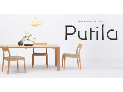 浜本工芸、無垢材の新シリーズ「Putila（プティラ）」を3月14日（土）よりEC限定で発売