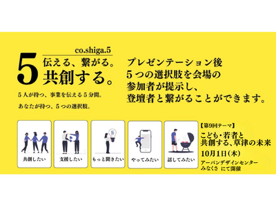 10月1日、草津市で「こども・若者と共創する、草津の未来」をテーマに交流イベント開催
