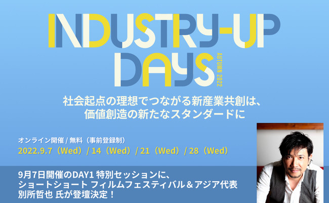 ő勉̐VYƋn̂߂̌𗬂̏Ezlނ̍ՓTuIndustry-Up Days Autumn 2022v2022N9TjɊJÌI