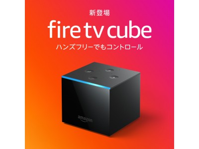 AmazonのFire TVシリーズ、「Fire TV Cube」が日本に登場