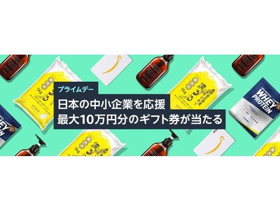 Amazon、プライムデーに向けて 日本の中小規模の販売事業者様を応援する特集ページを開設