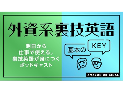 Amazon Musicオリジナルポッドキャスト番組『外資系裏技英語-基本のKEY』を8月11日（木）より配信開始