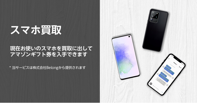 AmazonoRBelongЂ̃X}zT[rXuɂX}vp\Ɂ@100ȏ̃X}[gtHΏۂɁAICŔzȒPς