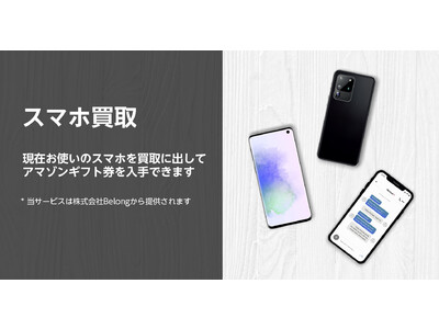 Amazonを経由してBelong社のスマホ買取サービス「にこスマ買取」が利用可能に　100種以上のスマートフォンを対象に、オンラインで買取金額を簡単見積り