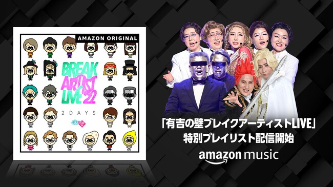 Amazon Music、「有吉の壁ブレイクアーティストLIVE'22」と