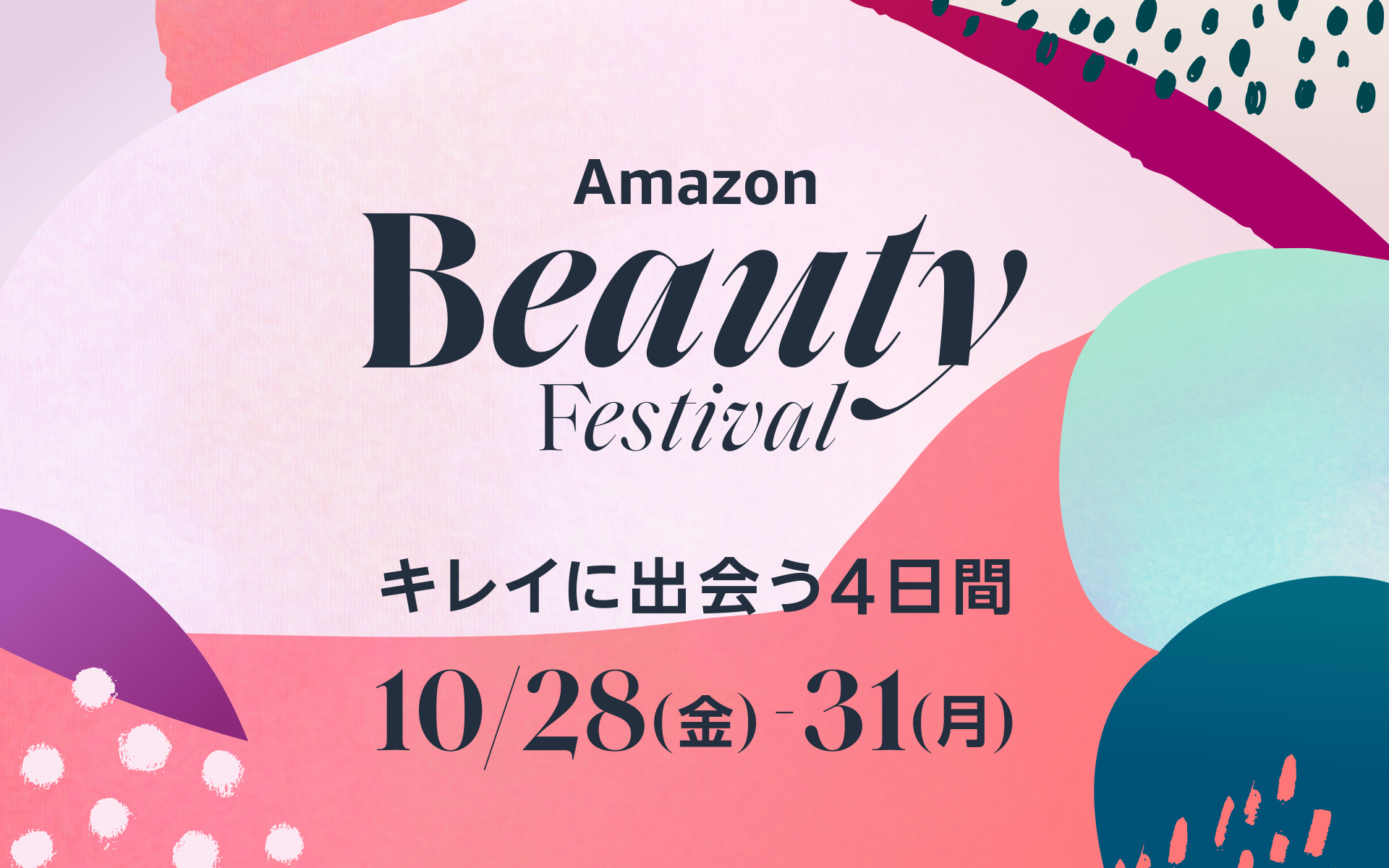 Amazon初のビューティーオンラインイベント　「Amazon Beauty Festival “キレイに出会う4日間”」を開催　