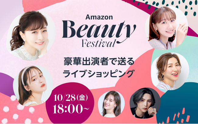いよいよ開催間近!詳細情報を公開! 10月28日(金)~31日(月)「Amazon Beauty Festival “キレイに出会う4日間”」