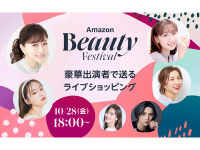 いよいよ開催間近！詳細情報を公開！　10月28日（金）～31日（月）「Amazon Beauty Festival “キレイに出会う４日間”」