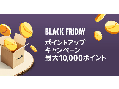 「Amazon ブラックフライデー」が、いよいよ11月25日（金）午前0時にスタート　お買い物がさらにお得になる、注目のキャンペーン詳細を発表